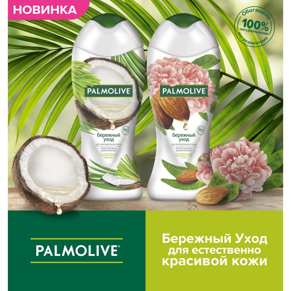 Крем-гель «Palmolive» миндальное масло и пион, 250 мл