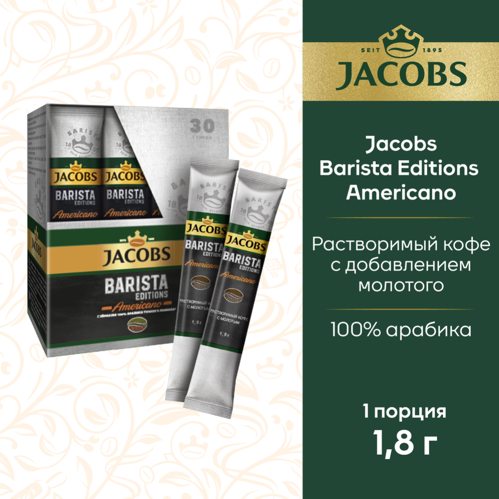 Кофе растворимый порционный «Jacobs» Barista Editions Americano, 1.8 г #0