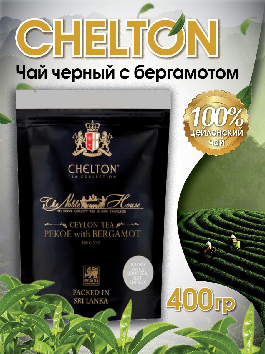 Чай черный листовой CHELTON PEKOE  с бергамотом, 400г, Шри-Ланка