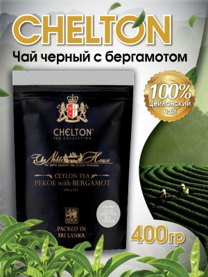 ЧайчерныйлистовойCHELTONPEKOEсбергамотом,400г,Шри-Ланка