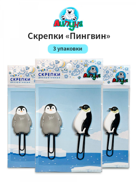 Декоративная скрепки "Липуня", "Пингвин", 3 упаковки (арт. PCL004/3)