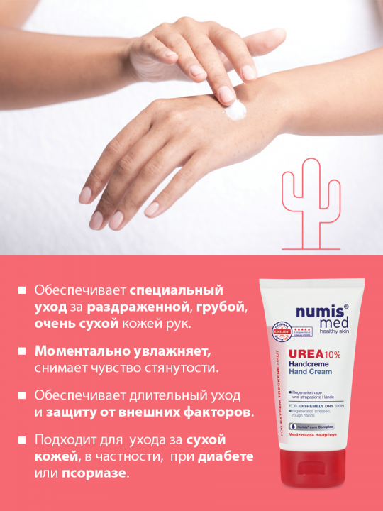 Крем для рук Numis Med с 10% мочевиной, 75 мл (арт. 40216030)