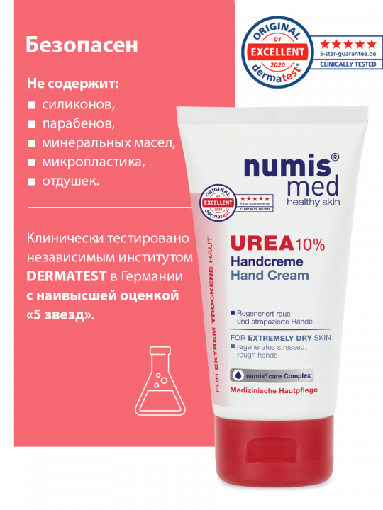 Крем для рук Numis Med с 10% мочевиной, 75 мл (арт. 40216030)