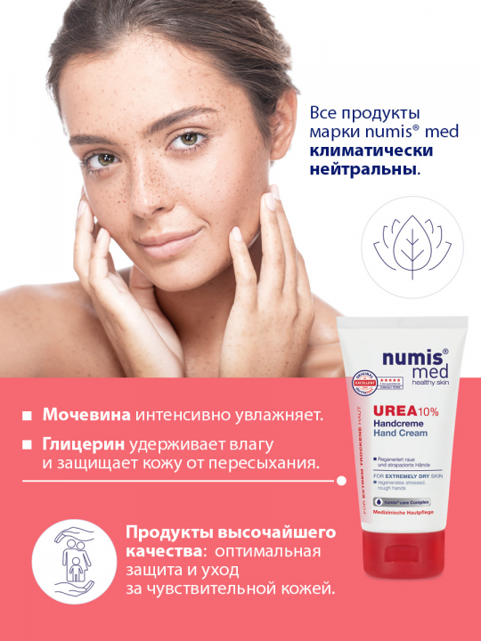 Крем для рук Numis Med с 10% мочевиной, 75 мл (арт. 40216030)