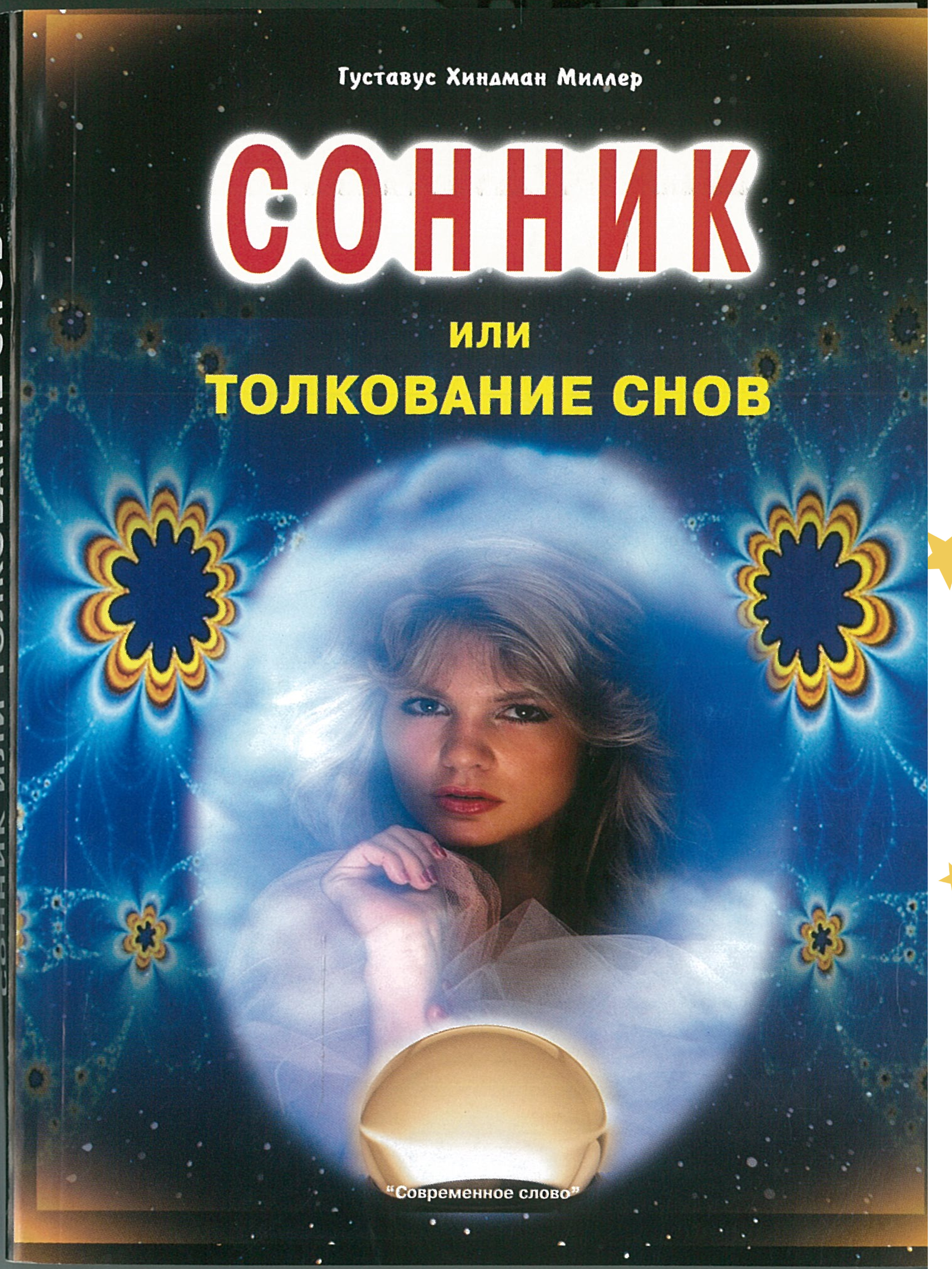 Книга "Сонник или толкование снов"