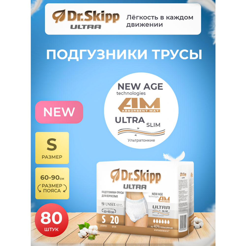 Подгузники-трусы для взрослых «Dr.Skipp» Ultra, размер S, 80 шт