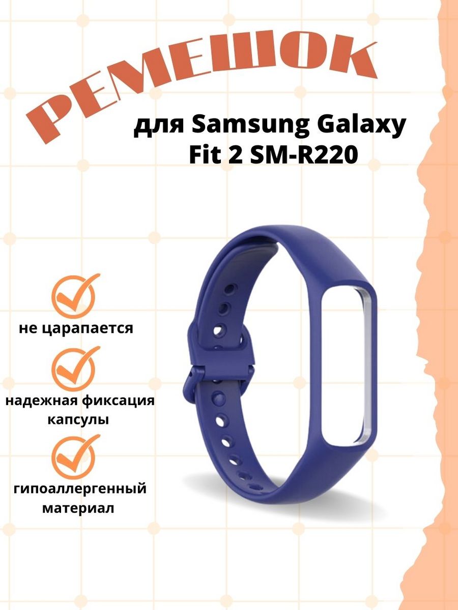 Силиконовый ремешок для Samsung Galaxy Fit 2 SM-R220