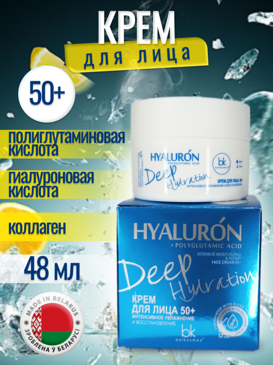 Набор увлажняющий интенсивного ухода для лица 5 шт HYALURON Deep Hydration, Крем для лица 50+ 48 мл, Крем для век 30 мл, Сыворотка для лица 30 мл, Пенка для умывания 165 мл, Тонер 200 мл