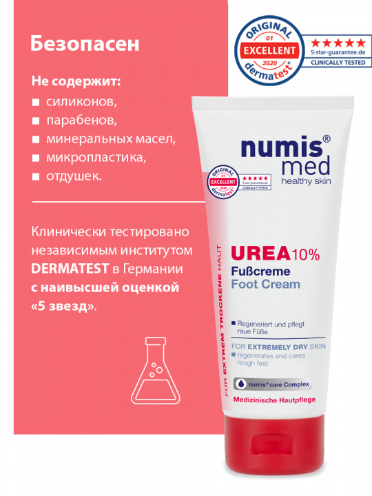 Крем для ног Numis Med с 10% мочевиной, 100 мл (арт. 40216040)