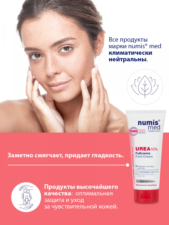 Крем для ног Numis Med с 10% мочевиной, 100 мл (арт. 40216040)