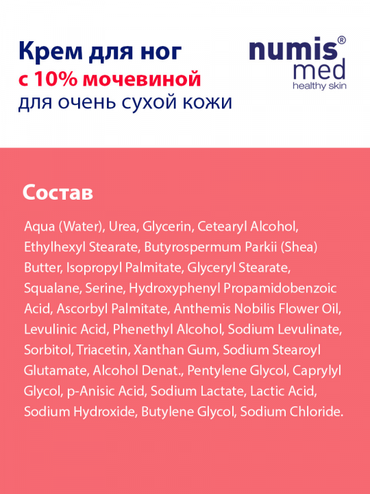 Крем для ног Numis Med с 10% мочевиной, 100 мл (арт. 40216040)