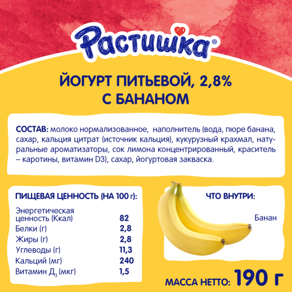 Питьевой йогурт «Растишка» с бананом 2,8%, 190 г #2