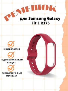 Силиконовый ремешок для Samsung Galaxy Fit E R375