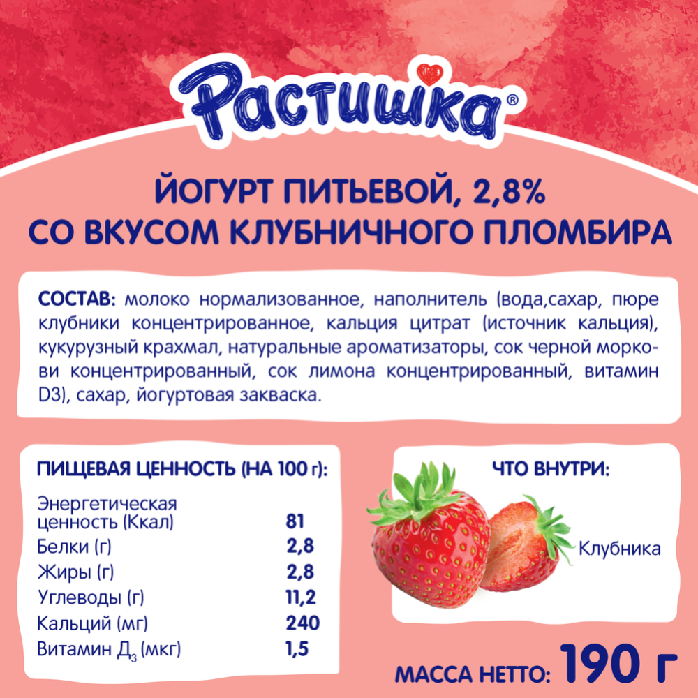 Питьевой йогурт «Растишка» со вкусом клубничного пломбира 2,8%, 190 г #2