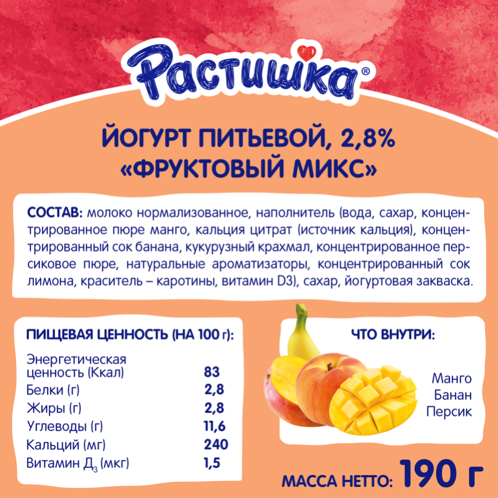 Питьевой йогурт «Растишка» фруктовый микс 2,8%, 190 г #2