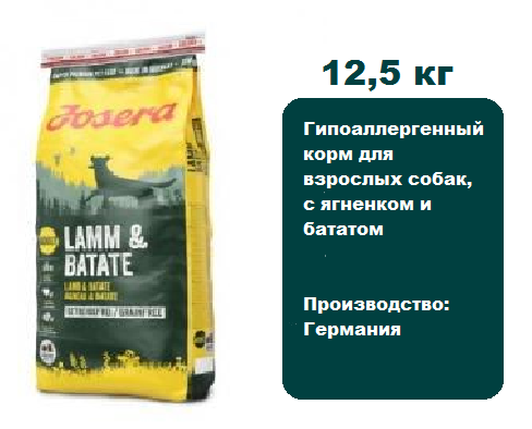 Josera Lamb & Batate Adult 12,5 кг.  Гипоаллергенный корм для взрослых собак, с ягненком и бататом