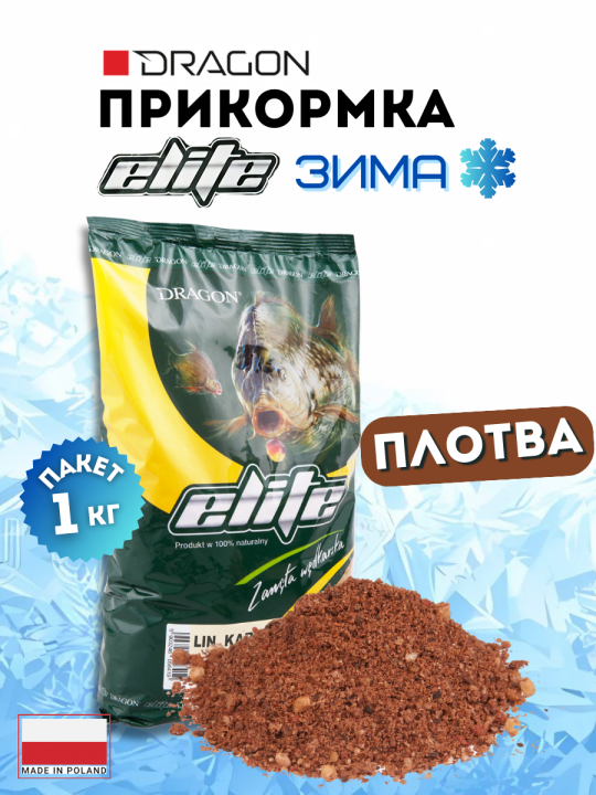 Прикормка DRAGON ELITE зимняя ПЛОТВА коричневая 1 кг