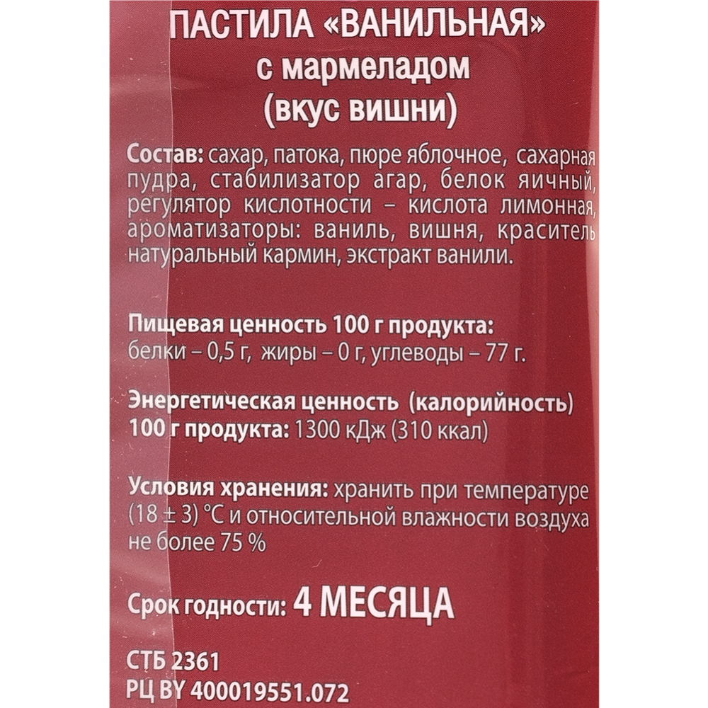 Пастила «Красный Мозырянин» ванильная, с мармеладом, вкус вишни, 250 г