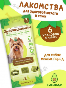 Лакомство Зубочистки Авокадо для собак мелких пород, 6 уп