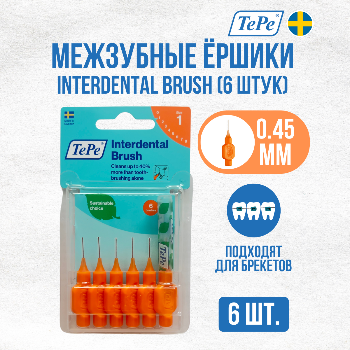 Межзубные ершики Interdental Brush № 1, (диаметр 0,45мм)