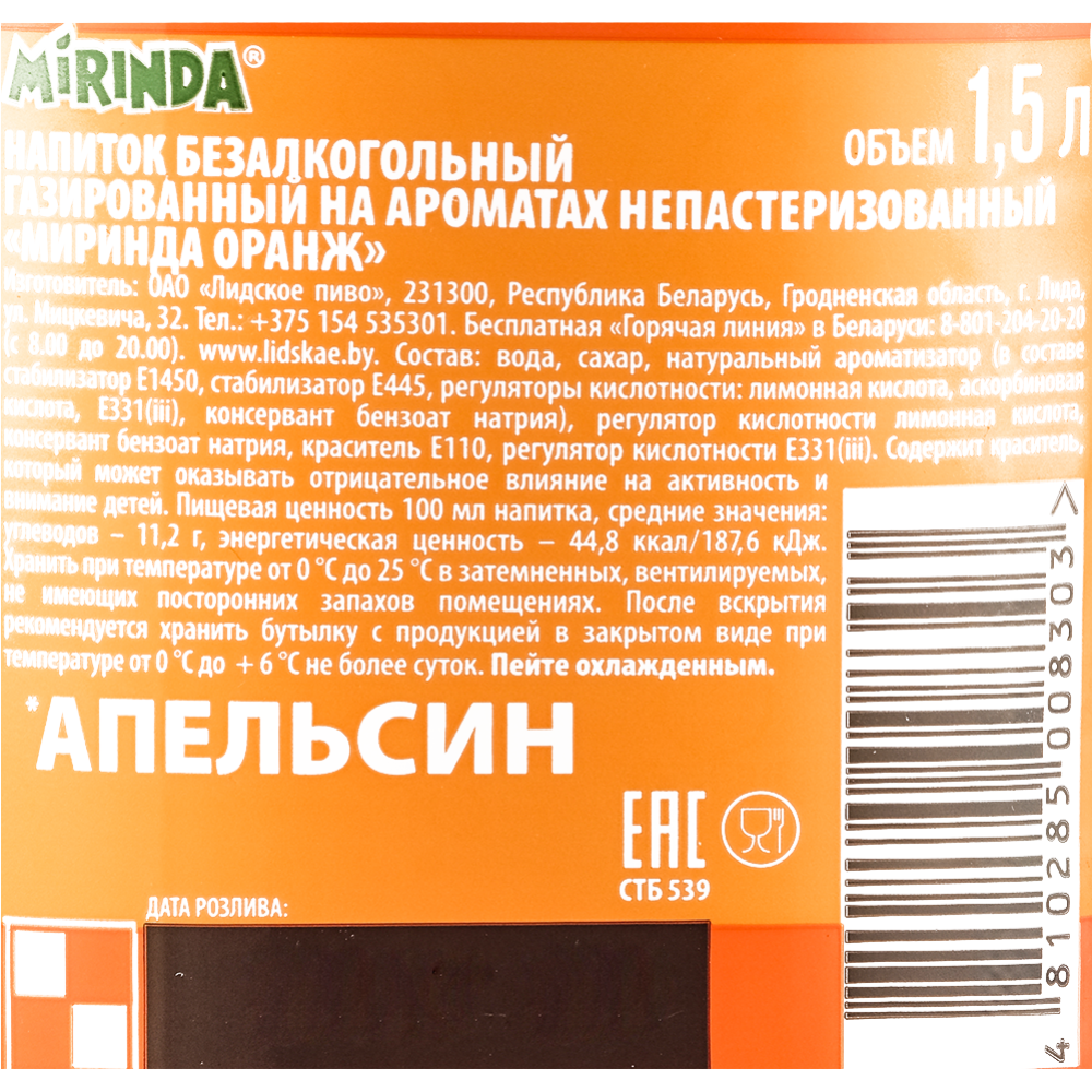 Напиток газированный «Mirinda» 1.5 л