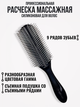Расческа массажная для волос силиконовая 9 рядов JORGEN, BR-69559