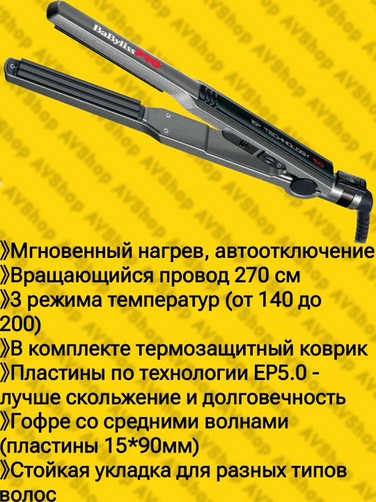 Плойка гофре для прикорневого объёма BaByliss PRO CRIMPER 15мм