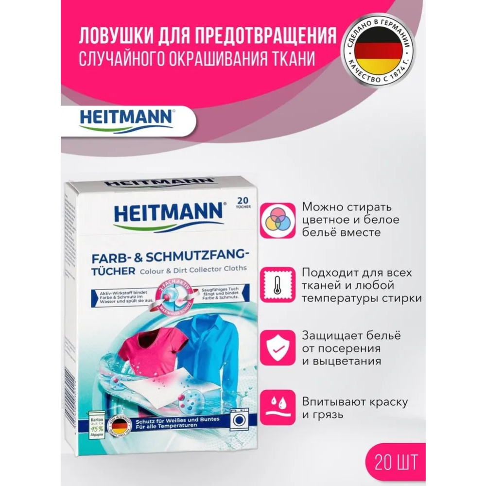 Салфетки для стирки «Heitmann» 20 шт