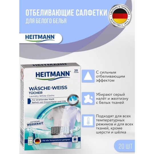 Салфетки для стирки «Heitmann» для белого белья, 20 шт