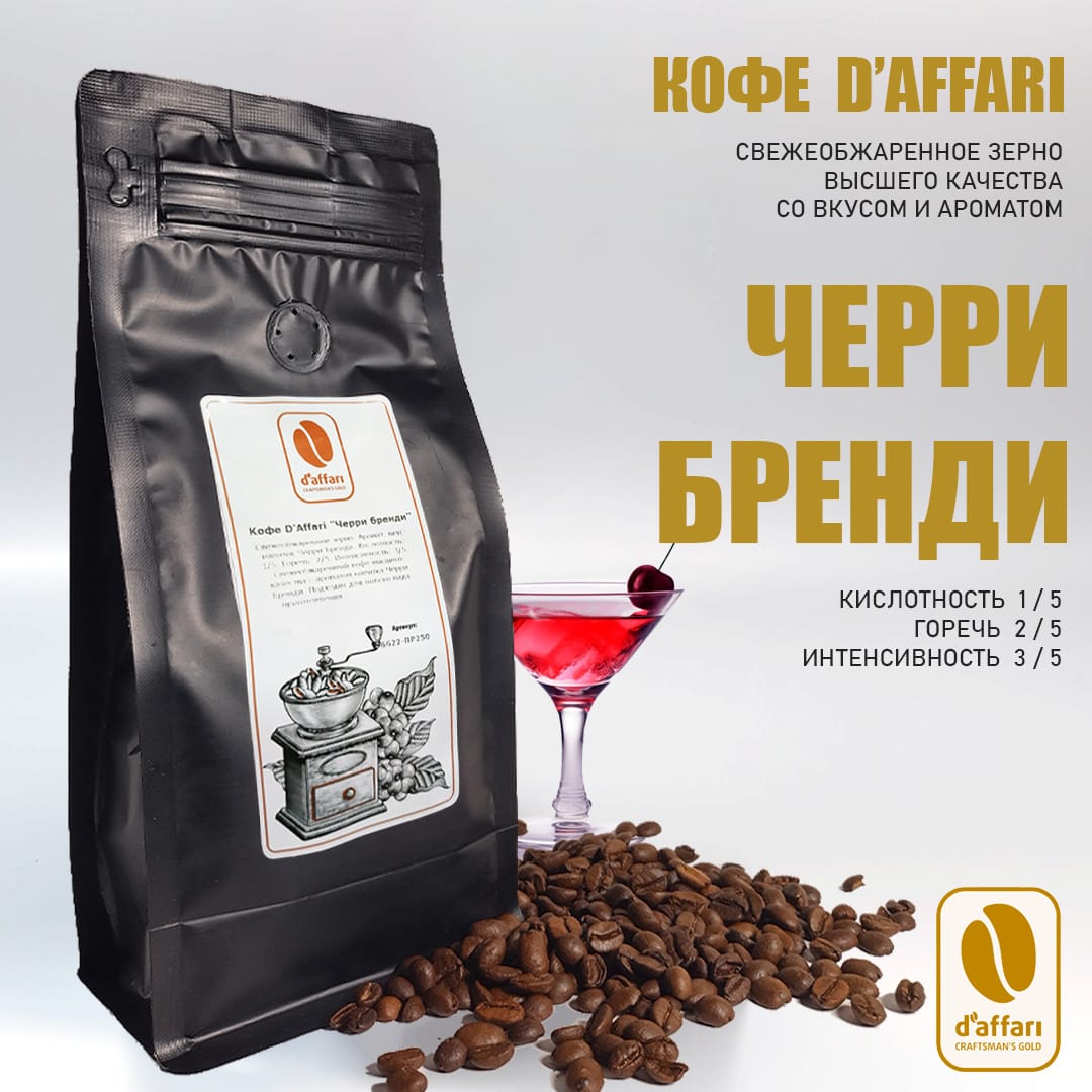 Кофе в зернах D'Affari Вкус "Черри Бренди" 1000 г.