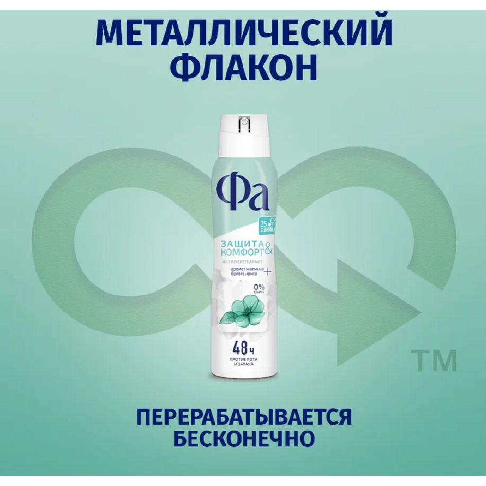Дезодорант-аэрозоль "Фа" защита и комфорт, 150 мл