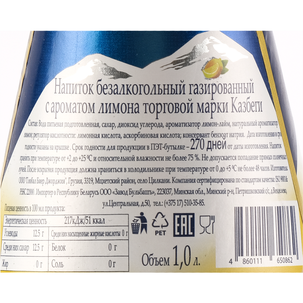 Напиток газированный «KAZBEGI» с ароматом лимона, 1 л
