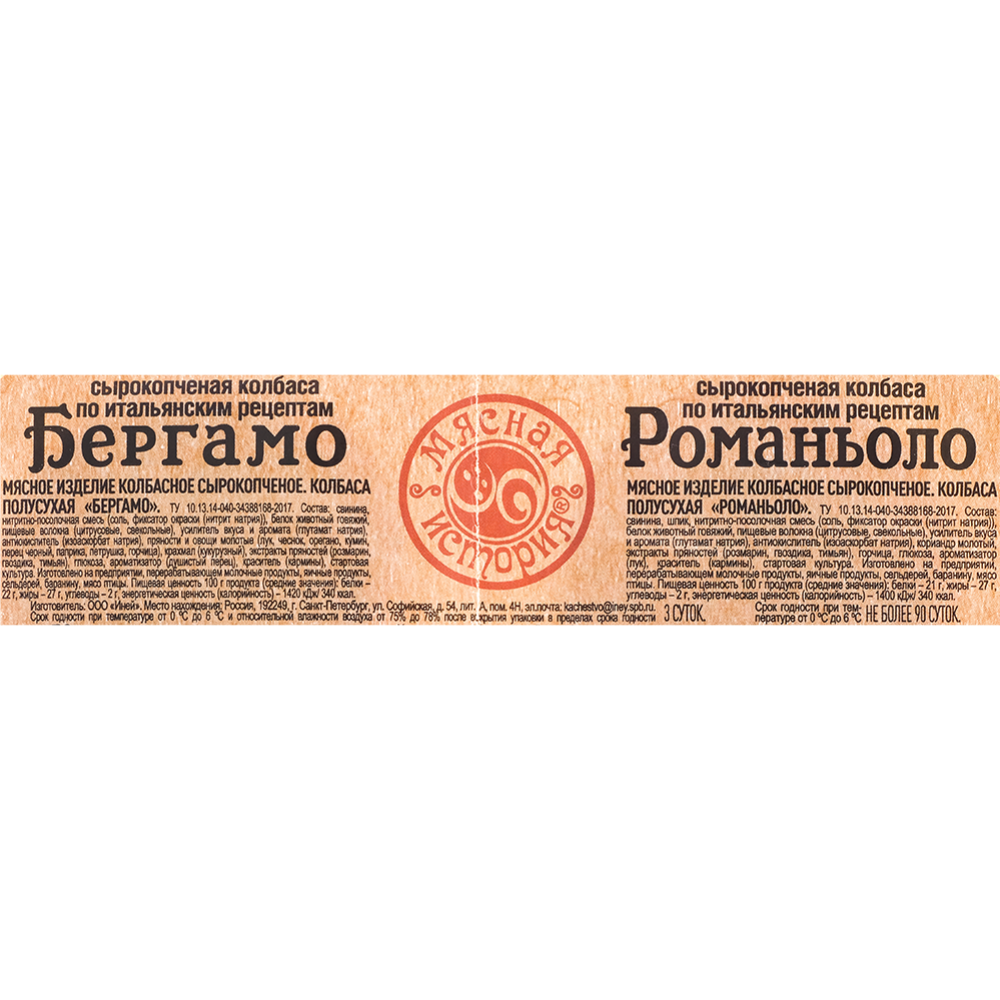 Колбаса сырокопченая полусухая «Мясная История» Бергамо и Романьоло, 100 г #1