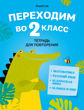 Переходим во 2 класс. Тетрадь для повторения. 2024