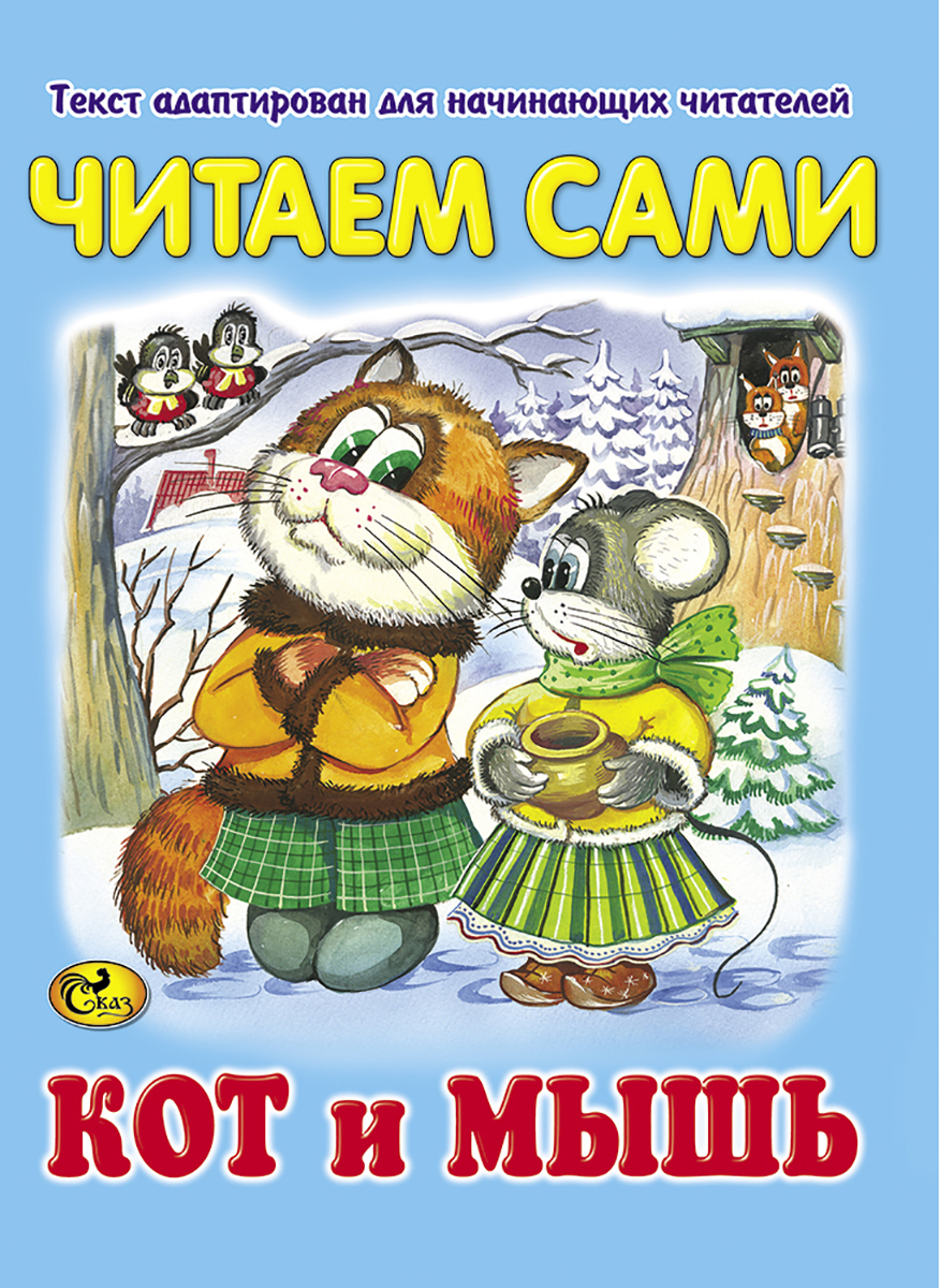 Читаем сами. Кот и мышь