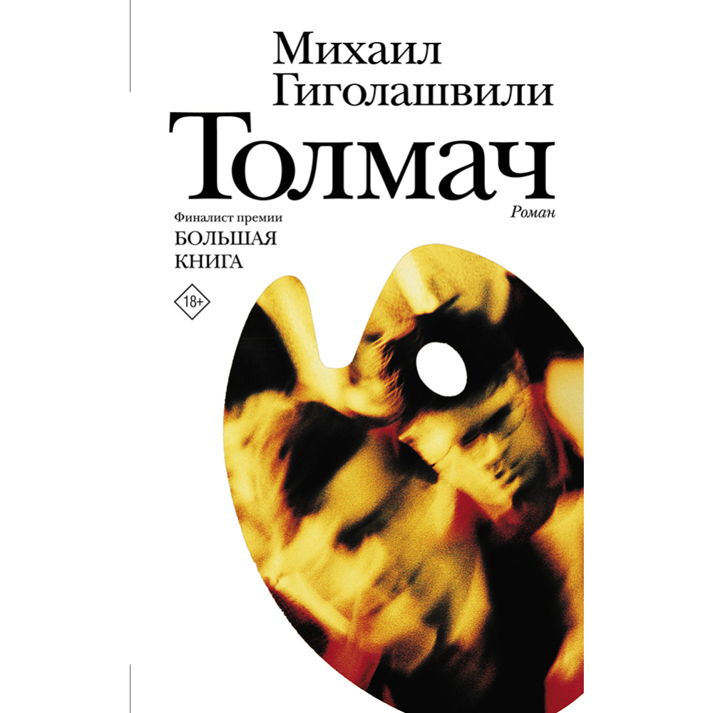Книга «Толмач» Гиголашвили М.