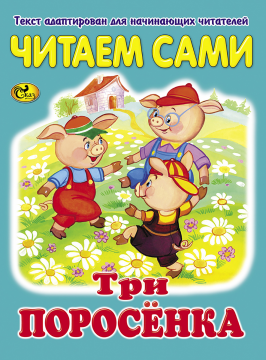 Читаем сами. Три поросенка