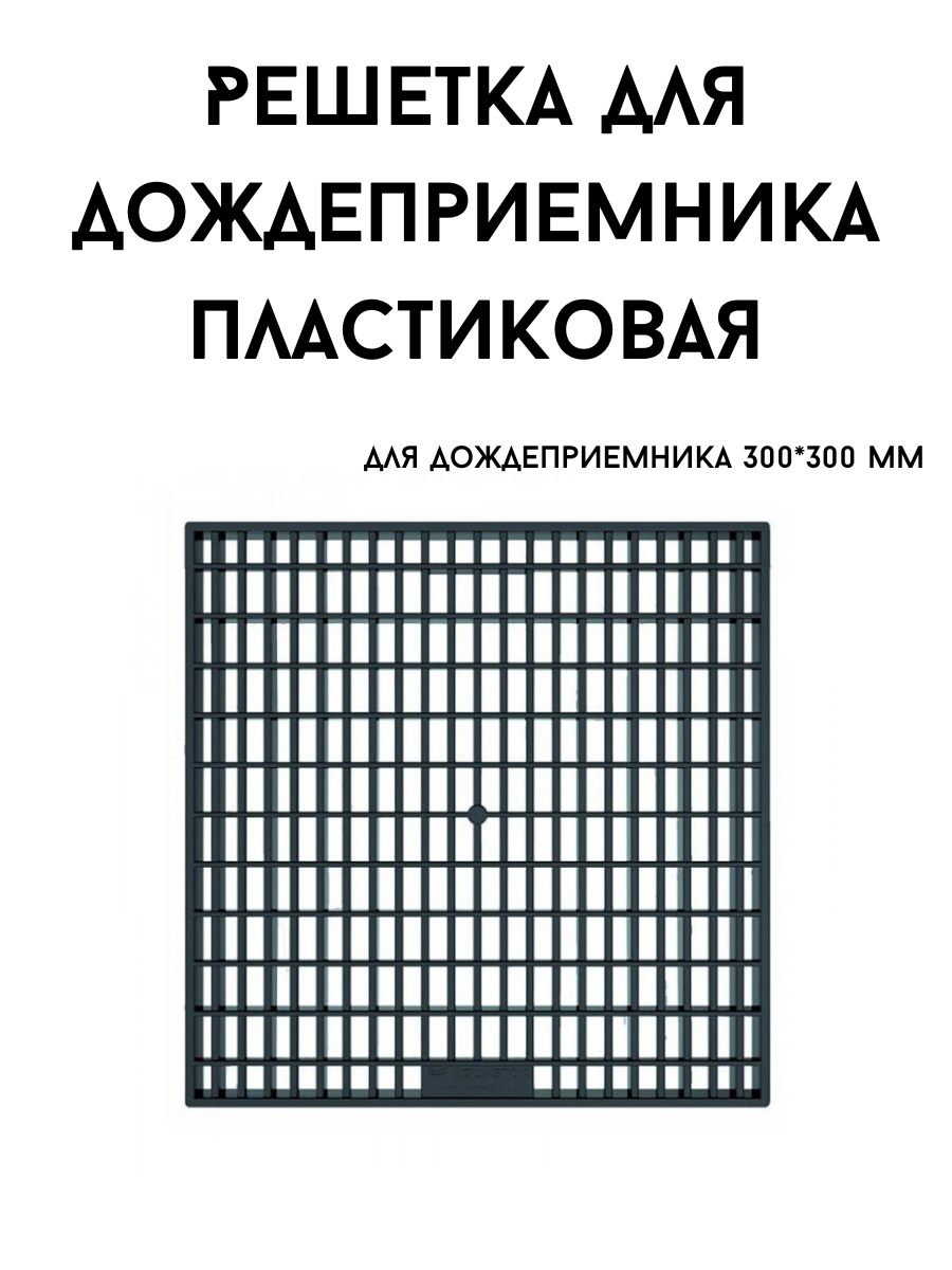 Решетка пластиковая для дождеприемника 300х300 мм