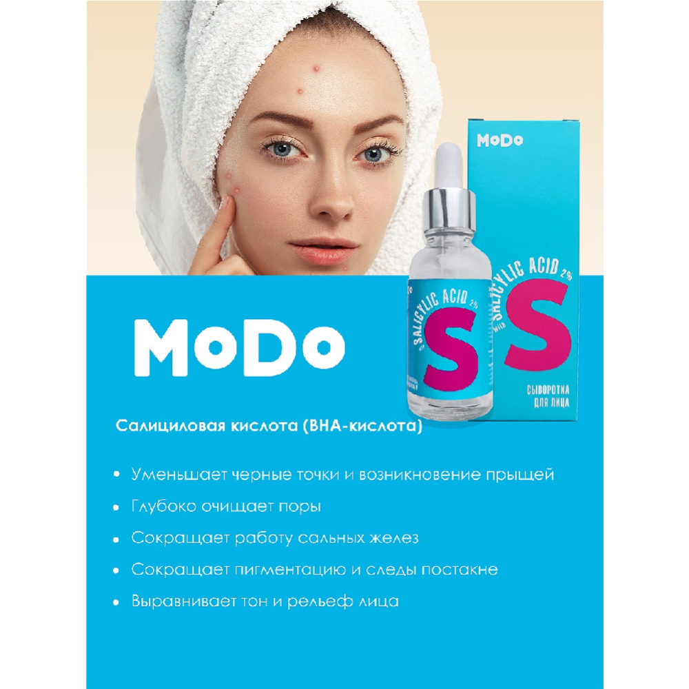 Сыворотка для лица «Modo» c салициловой кислотой, 30 г