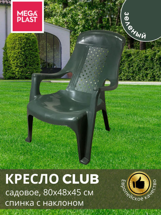 Стул садовый Mega-Plast CLUB 80х48х45 см., зеленый