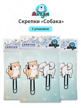 Декоративная скрепки "Липуня", "Собака", 3 упаковки (арт. PCL009/3)