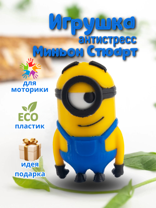 Иг­руш­ка ан­ти­с­тресс 3D Миньон Стюарт, 3niti, желтый, 5 см