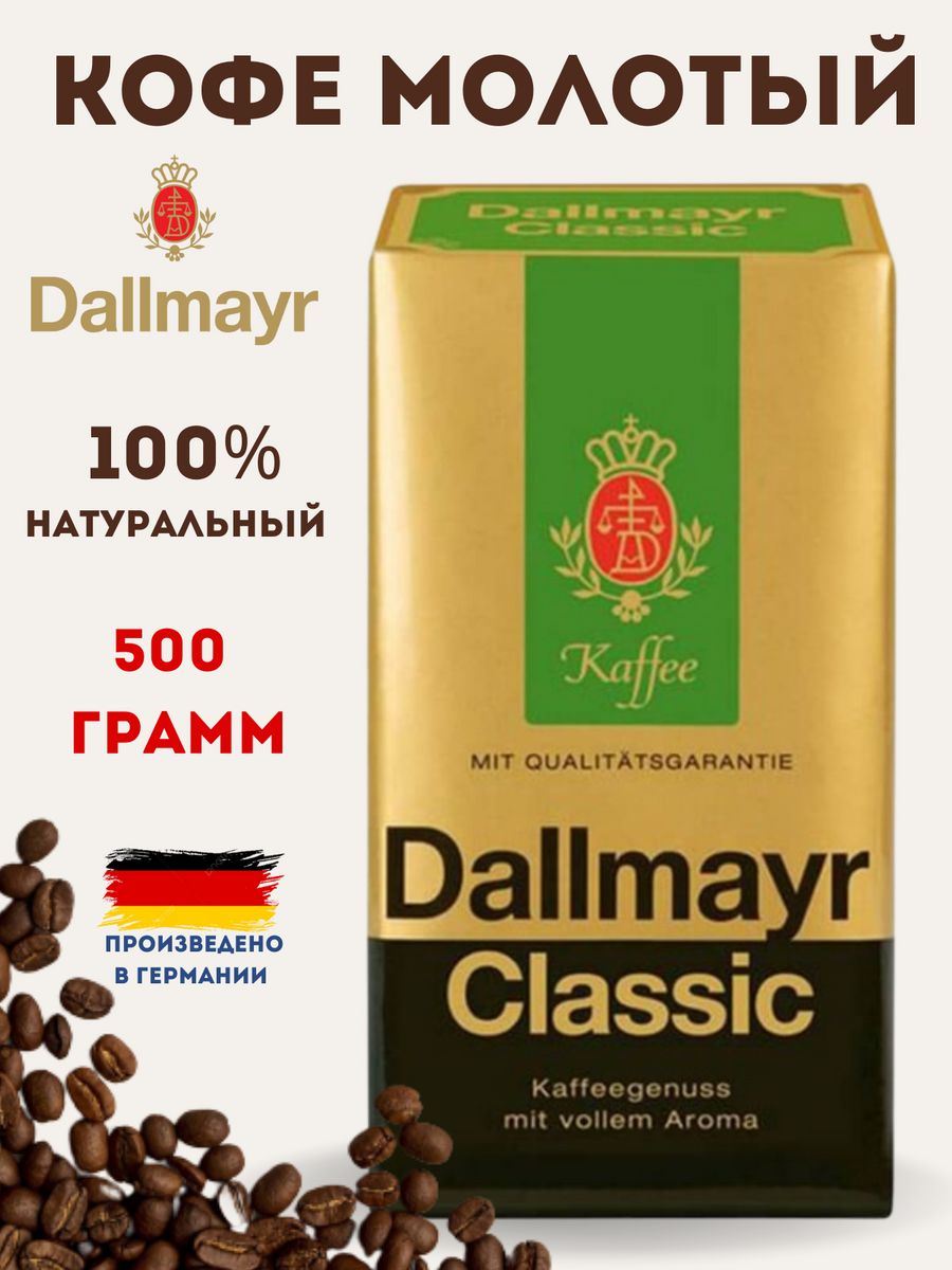 Кофе молотый «Dallmayr» Classic, 500 г, Германия