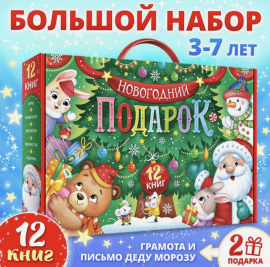 Новогодний набор книг «Новогодний подарок», 12 книг, БУКВА ЛЕНД, новогодний подарок, новогодний набор пазлов, подарок на новый год, арт. 9497005