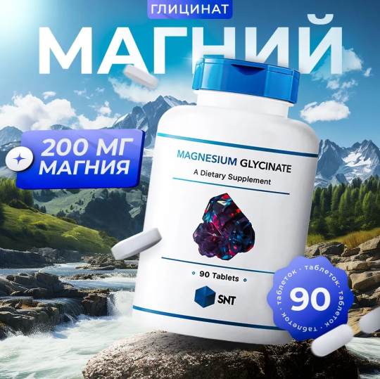 МАГНИЙ ГЛИЦИНАТ (ХЕЛАТ) SNT MAGNESIUM GLYCINATE 90 табл.