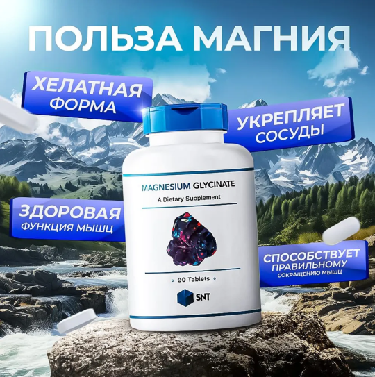 МАГНИЙ ГЛИЦИНАТ (ХЕЛАТ) SNT MAGNESIUM GLYCINATE 90 табл.