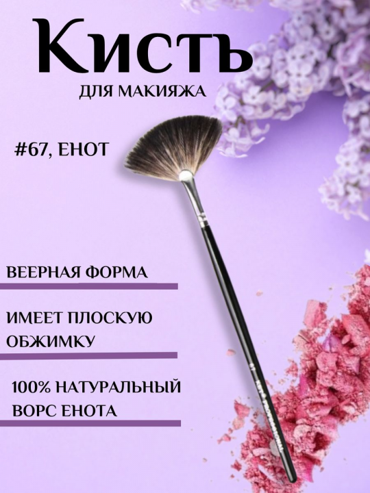 Кисть макияжная веерная для теней и пудры #67, енот