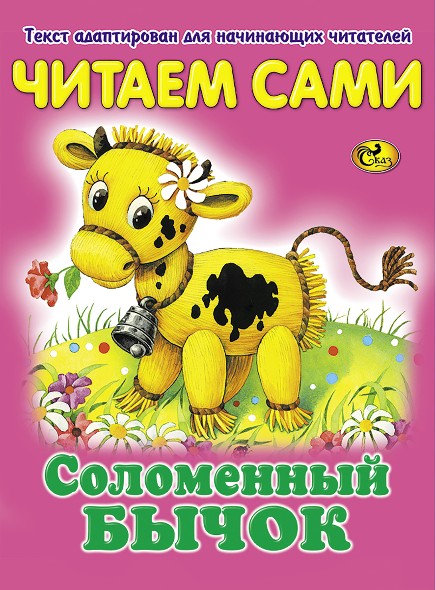 Читаем сами. Соломенный бычок