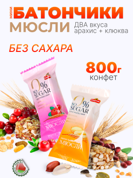 Конфеты без сахара белорусские Злаковые батончики 800г