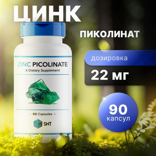 Цинк пиколинат SNT ZINC Picolinate 22 мг 90 капс